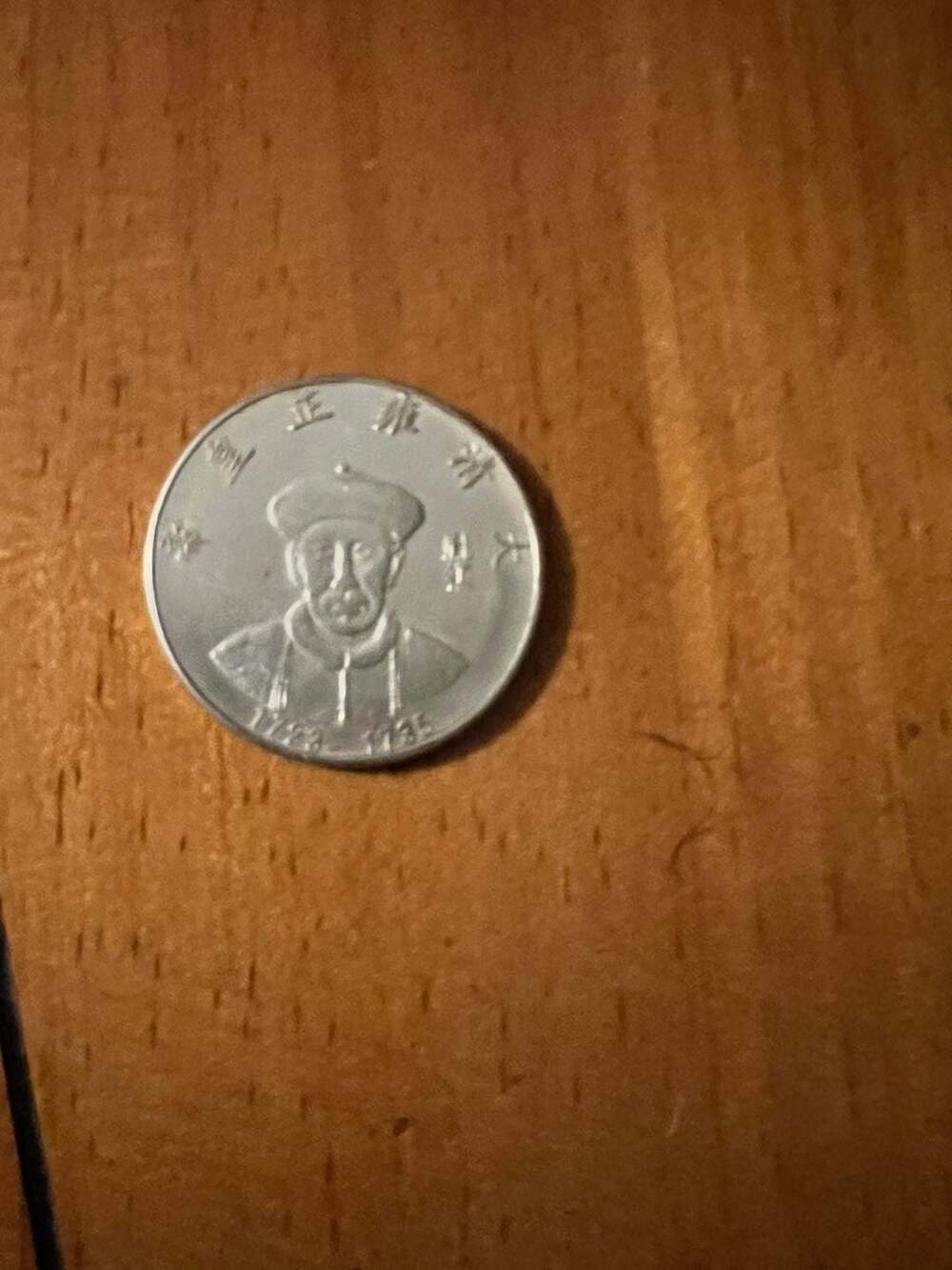 Qing Dynasty Emperor Yongzheng Commemorative Token Coin (1723-1735)